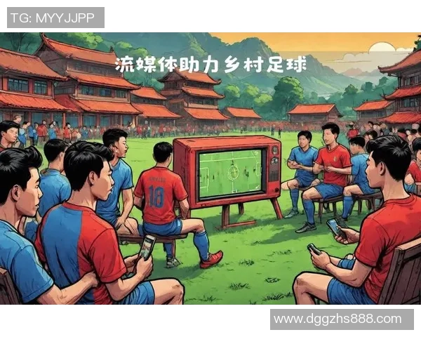 足球明星畅谈贵州足球村发展潜力与未来愿景